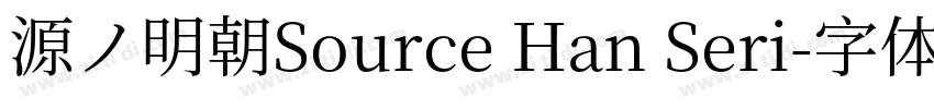 源ノ明朝Source Han Seri字体转换